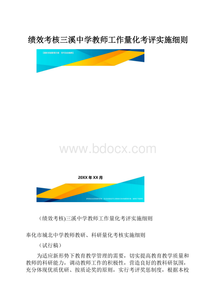 绩效考核三溪中学教师工作量化考评实施细则.docx