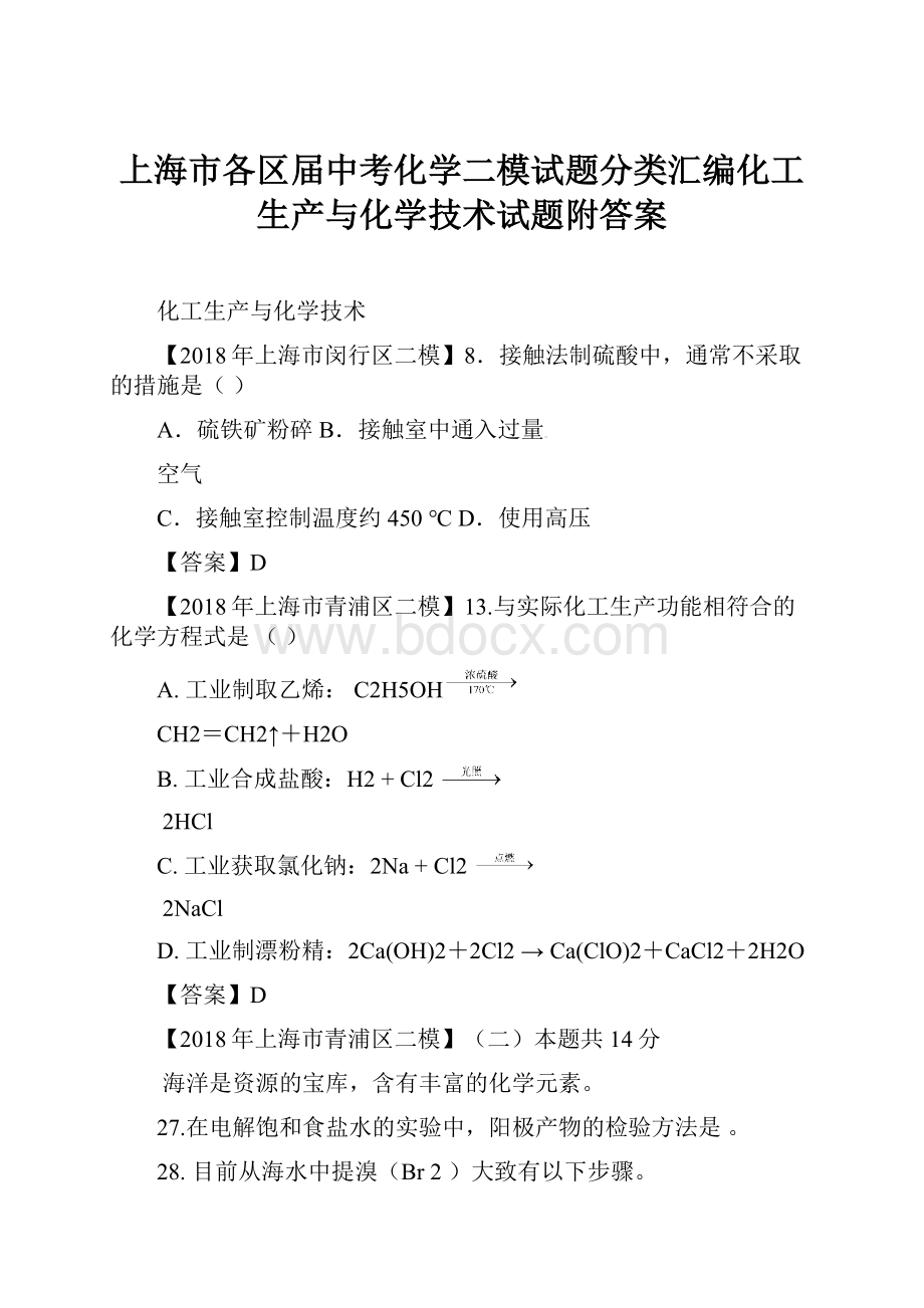 上海市各区届中考化学二模试题分类汇编化工生产与化学技术试题附答案.docx