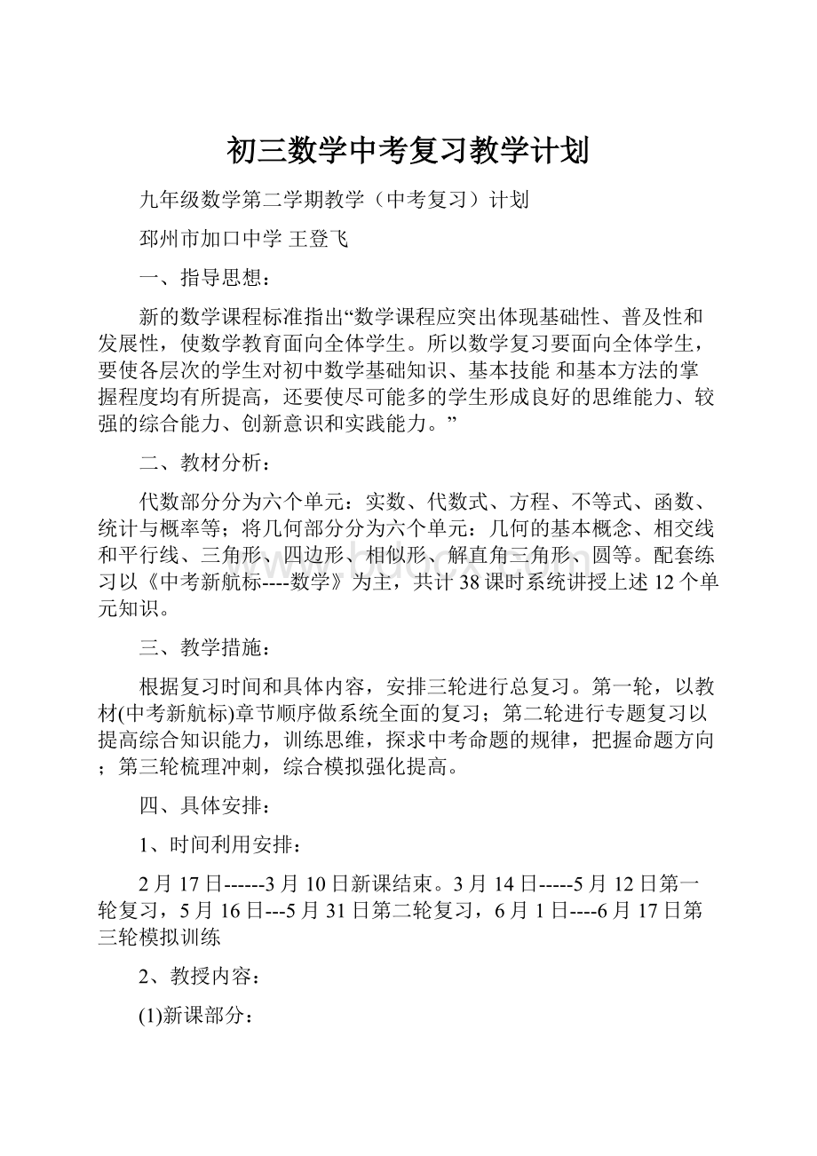 初三数学中考复习教学计划.docx