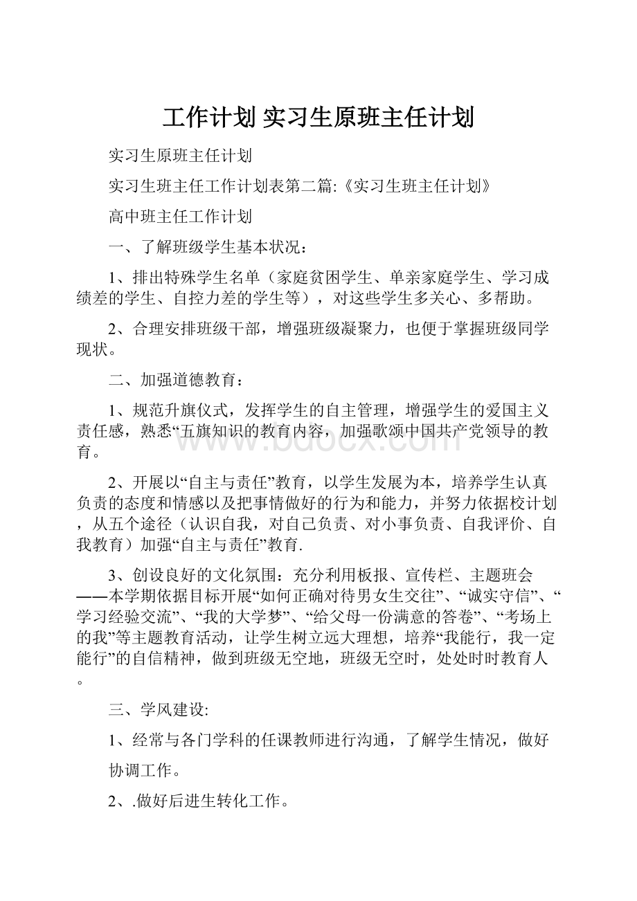 工作计划 实习生原班主任计划.docx