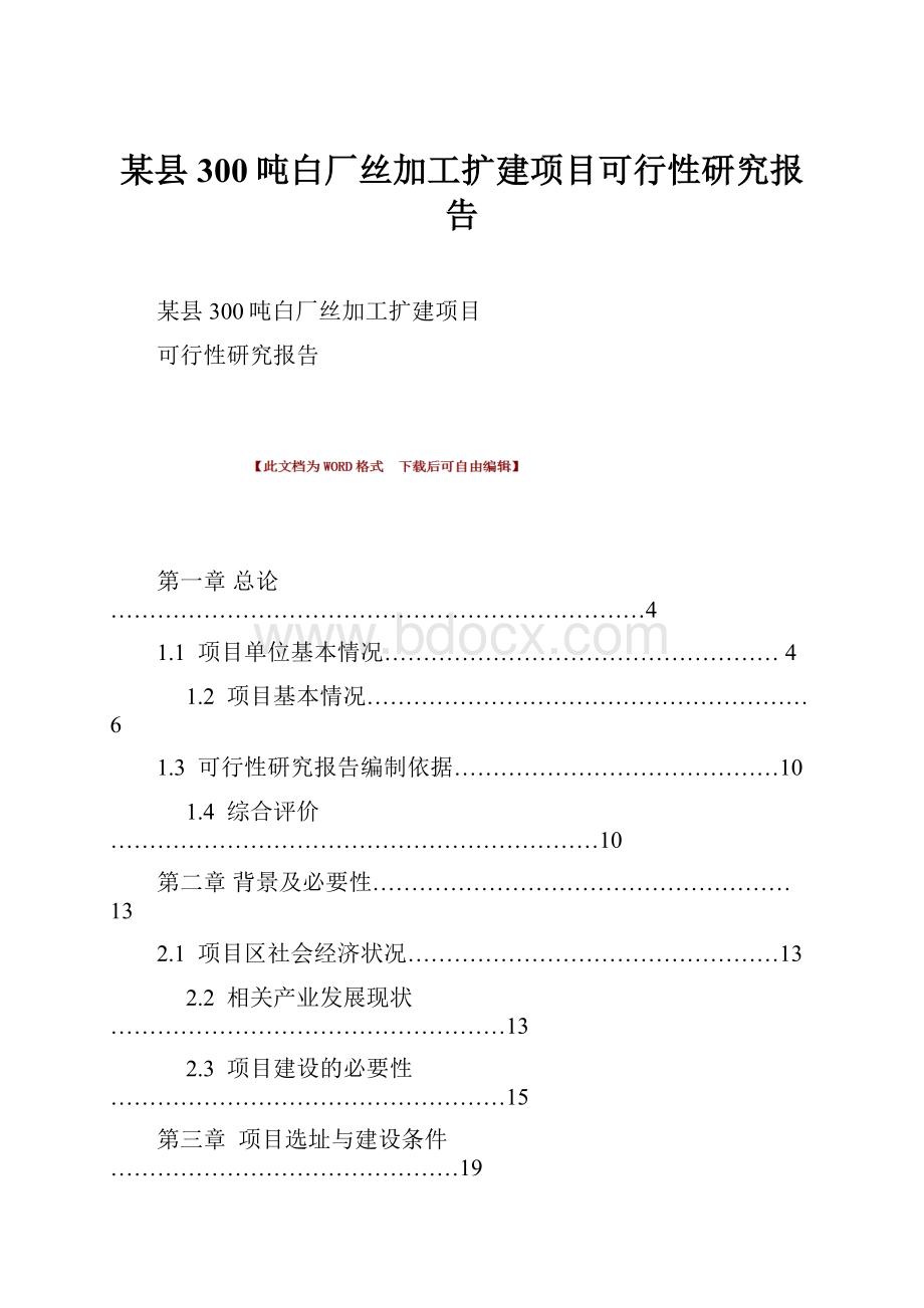 某县300吨白厂丝加工扩建项目可行性研究报告.docx