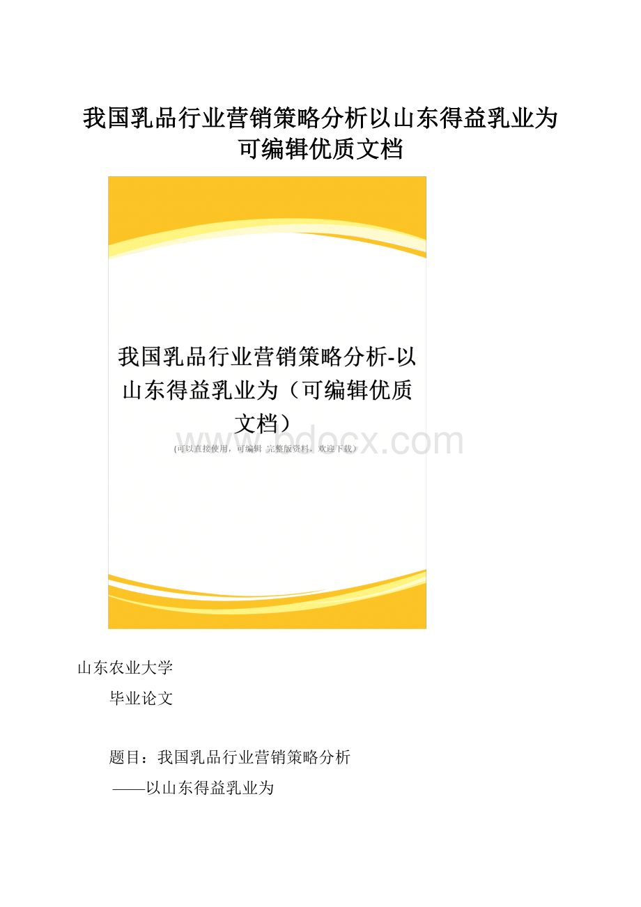 我国乳品行业营销策略分析以山东得益乳业为可编辑优质文档.docx