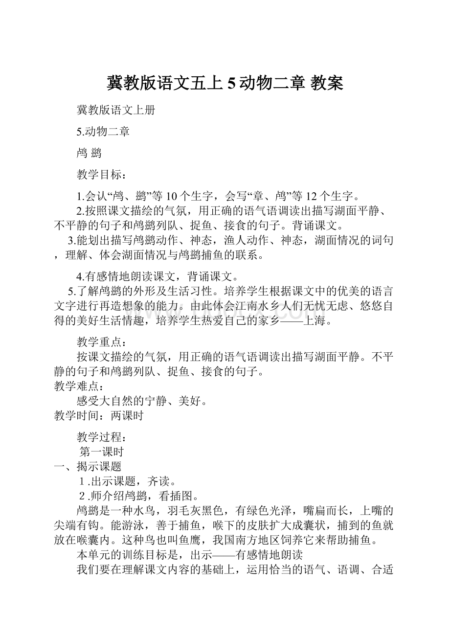 冀教版语文五上5动物二章教案.docx