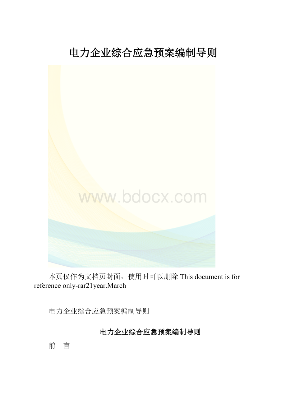 电力企业综合应急预案编制导则.docx