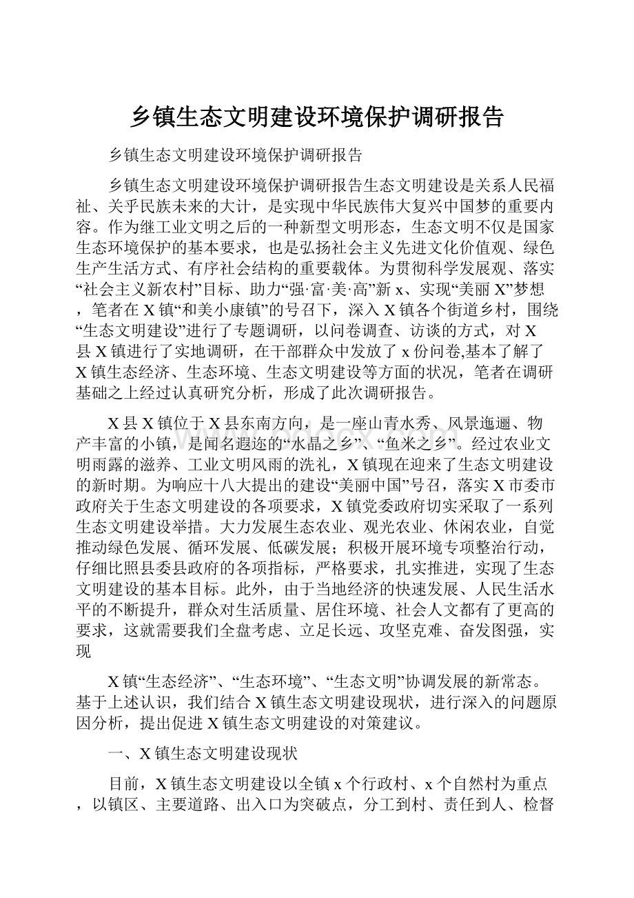 乡镇生态文明建设环境保护调研报告.docx_第1页