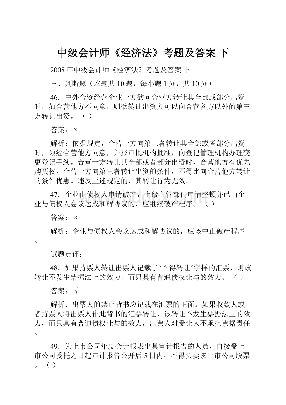 中级会计师《经济法》考题及答案 下.docx