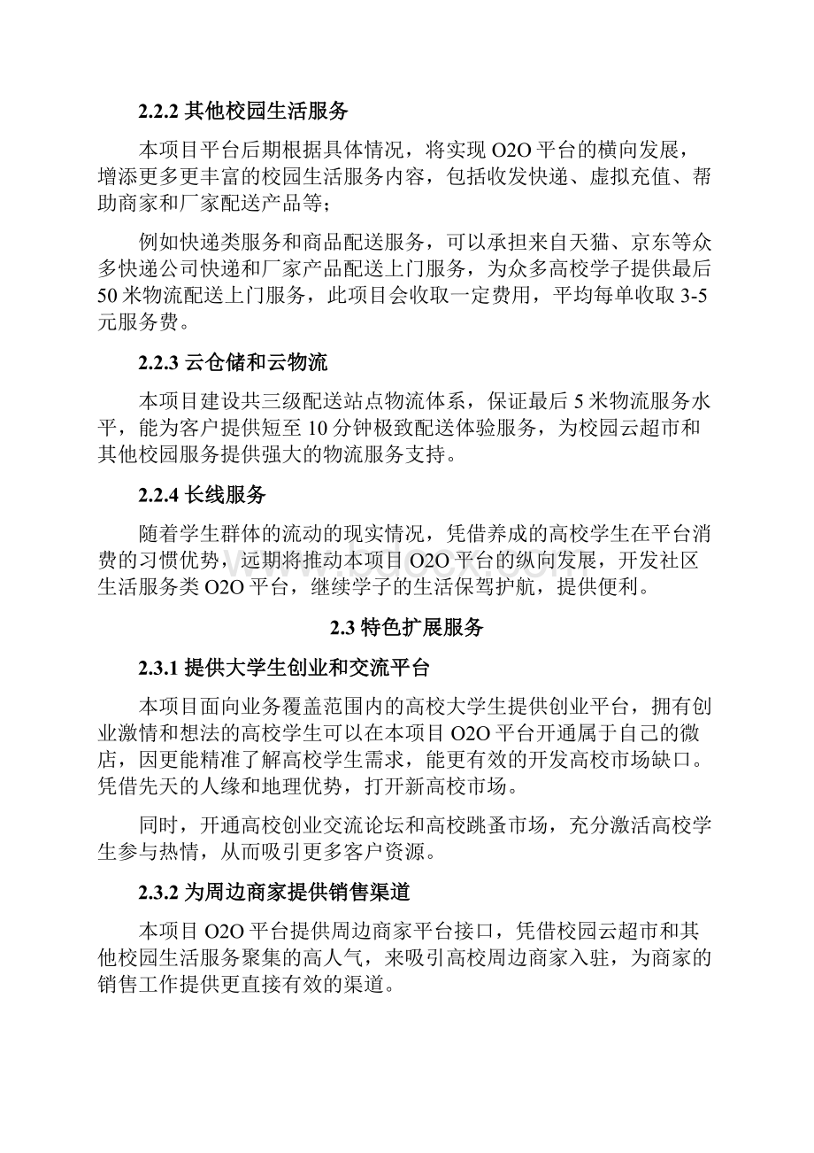 完整稿XX区域校园夜宵生活服务O2O项目可行性报告.docx_第2页