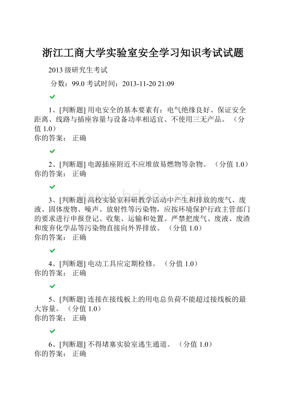 浙江工商大学实验室安全学习知识考试试题.docx