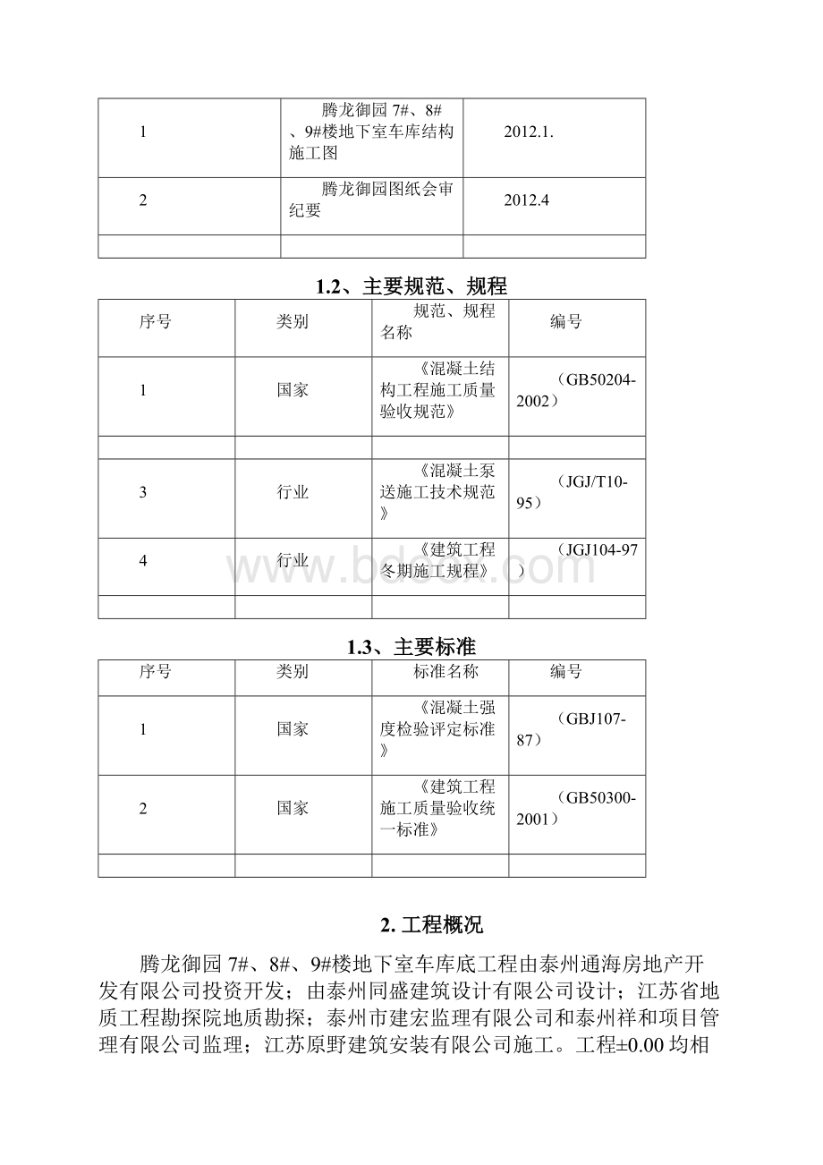 人防底下室及789楼混凝土施工.docx_第3页