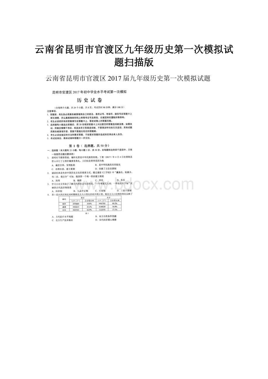 云南省昆明市官渡区九年级历史第一次模拟试题扫描版.docx