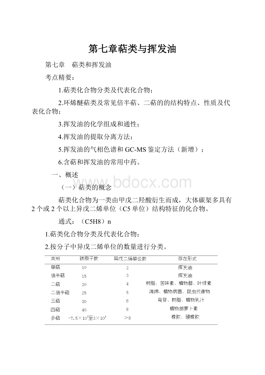 第七章萜类与挥发油.docx