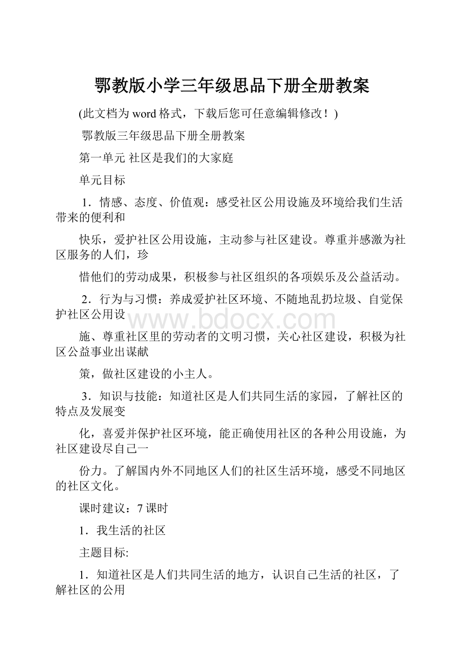 鄂教版小学三年级思品下册全册教案.docx