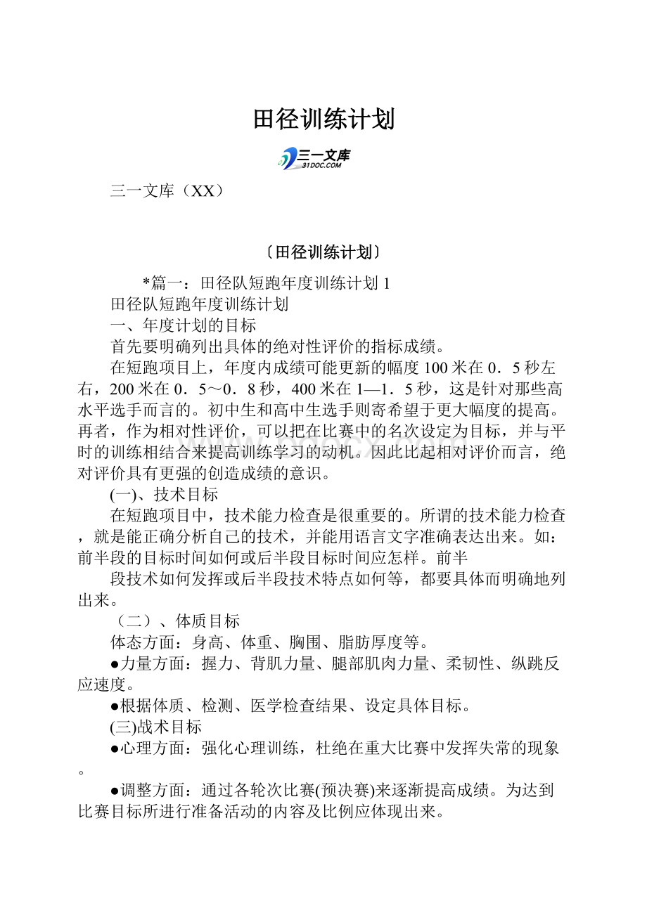 田径训练计划.docx