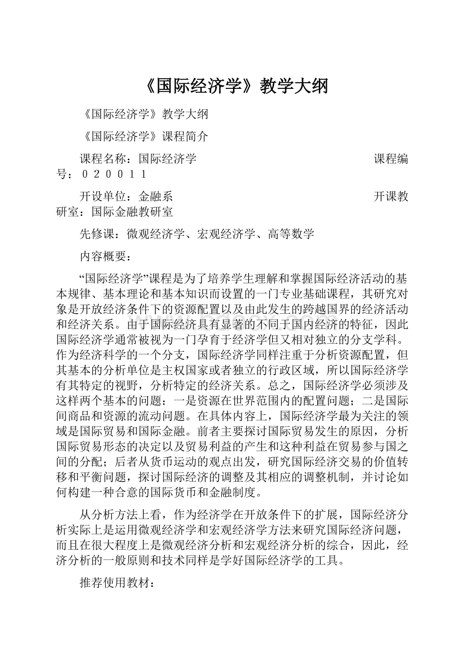 《国际经济学》教学大纲.docx