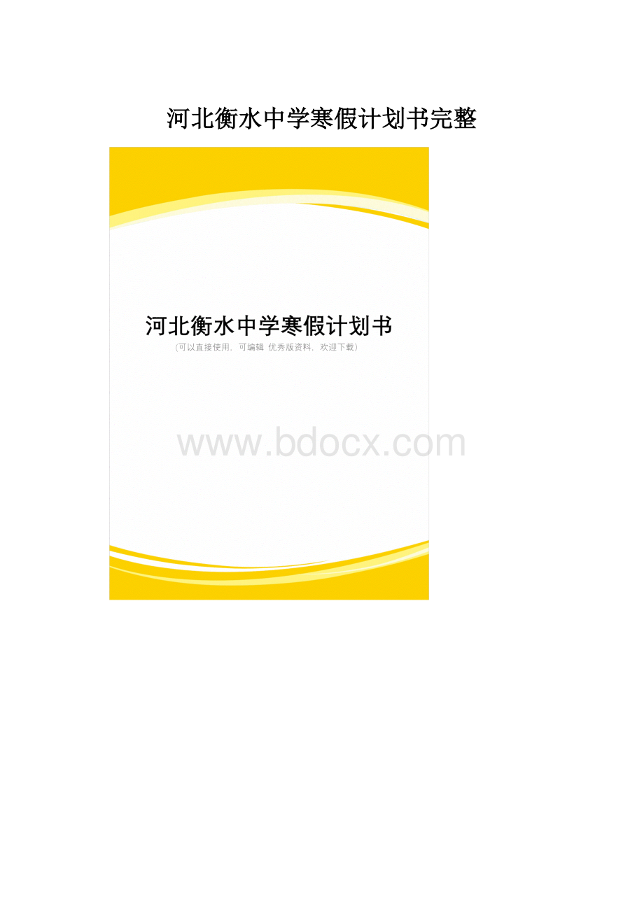 河北衡水中学寒假计划书完整.docx