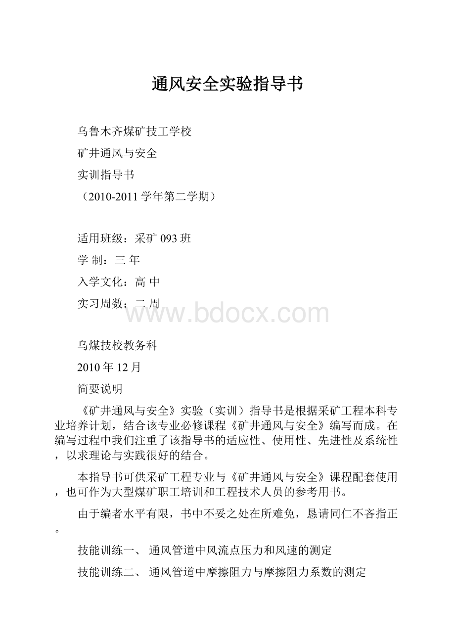 通风安全实验指导书.docx