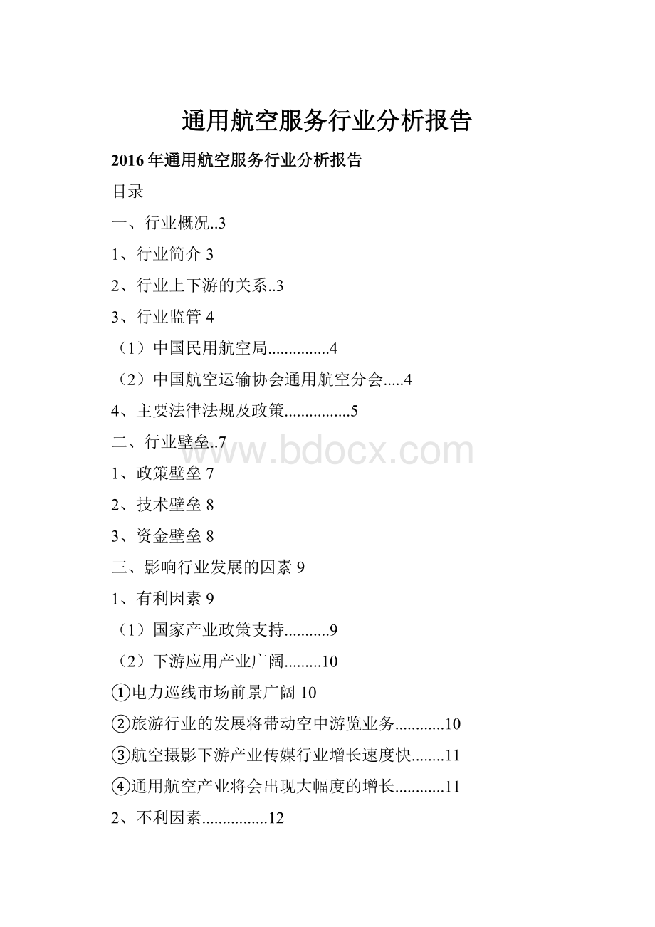 通用航空服务行业分析报告.docx_第1页