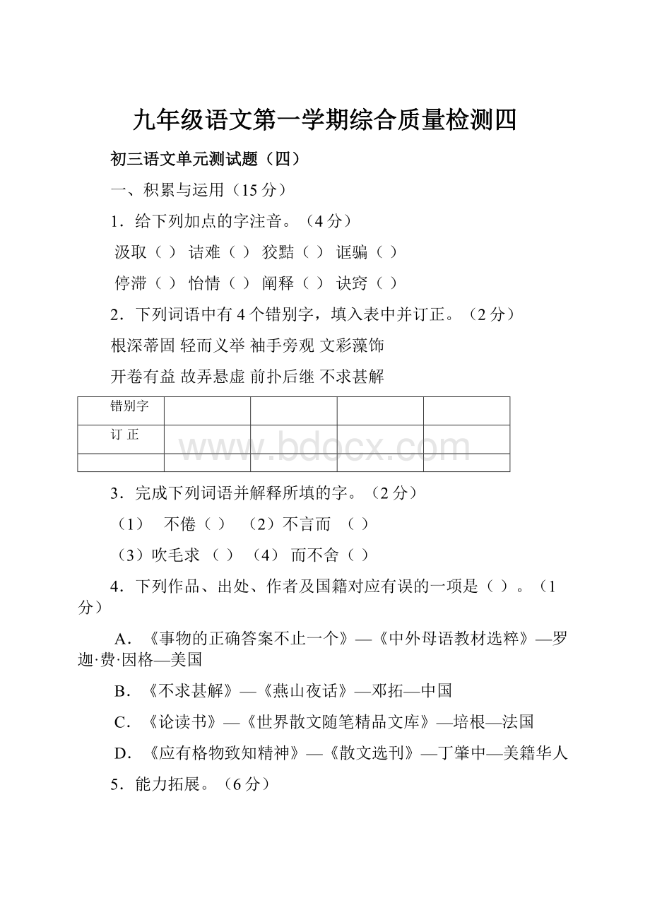 九年级语文第一学期综合质量检测四.docx