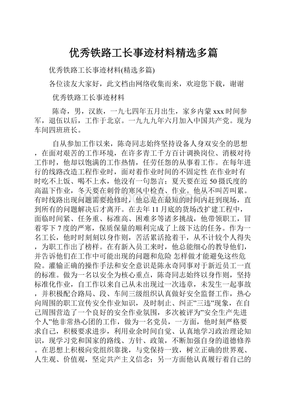 优秀铁路工长事迹材料精选多篇.docx