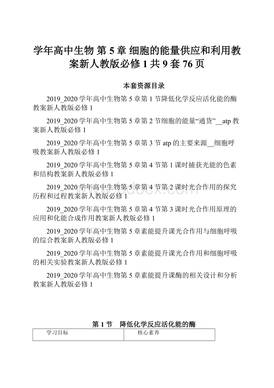 学年高中生物 第5章 细胞的能量供应和利用教案新人教版必修1共9套76页.docx