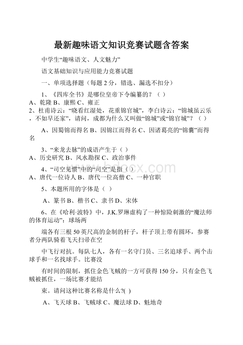 最新趣味语文知识竞赛试题含答案.docx