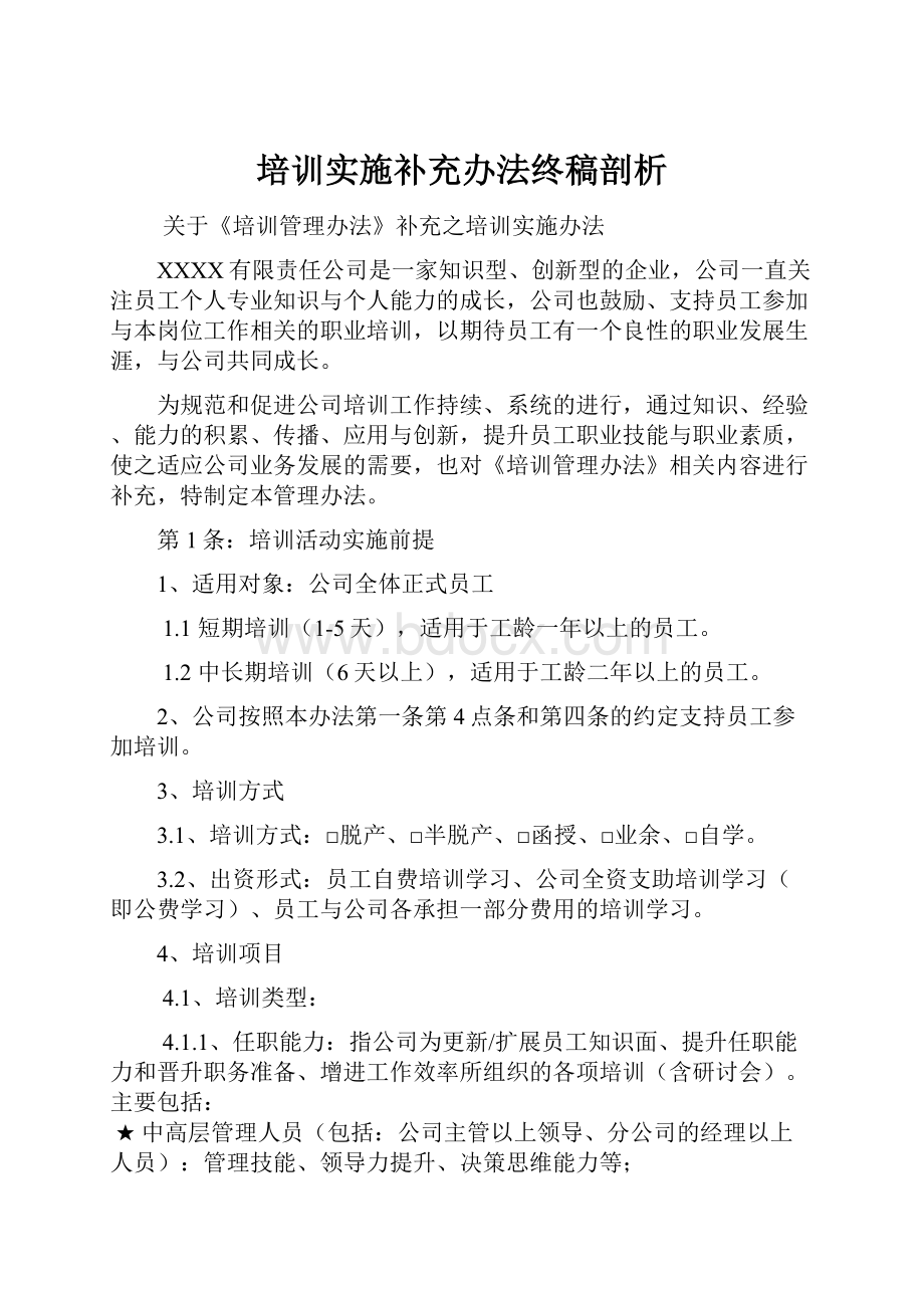 培训实施补充办法终稿剖析.docx