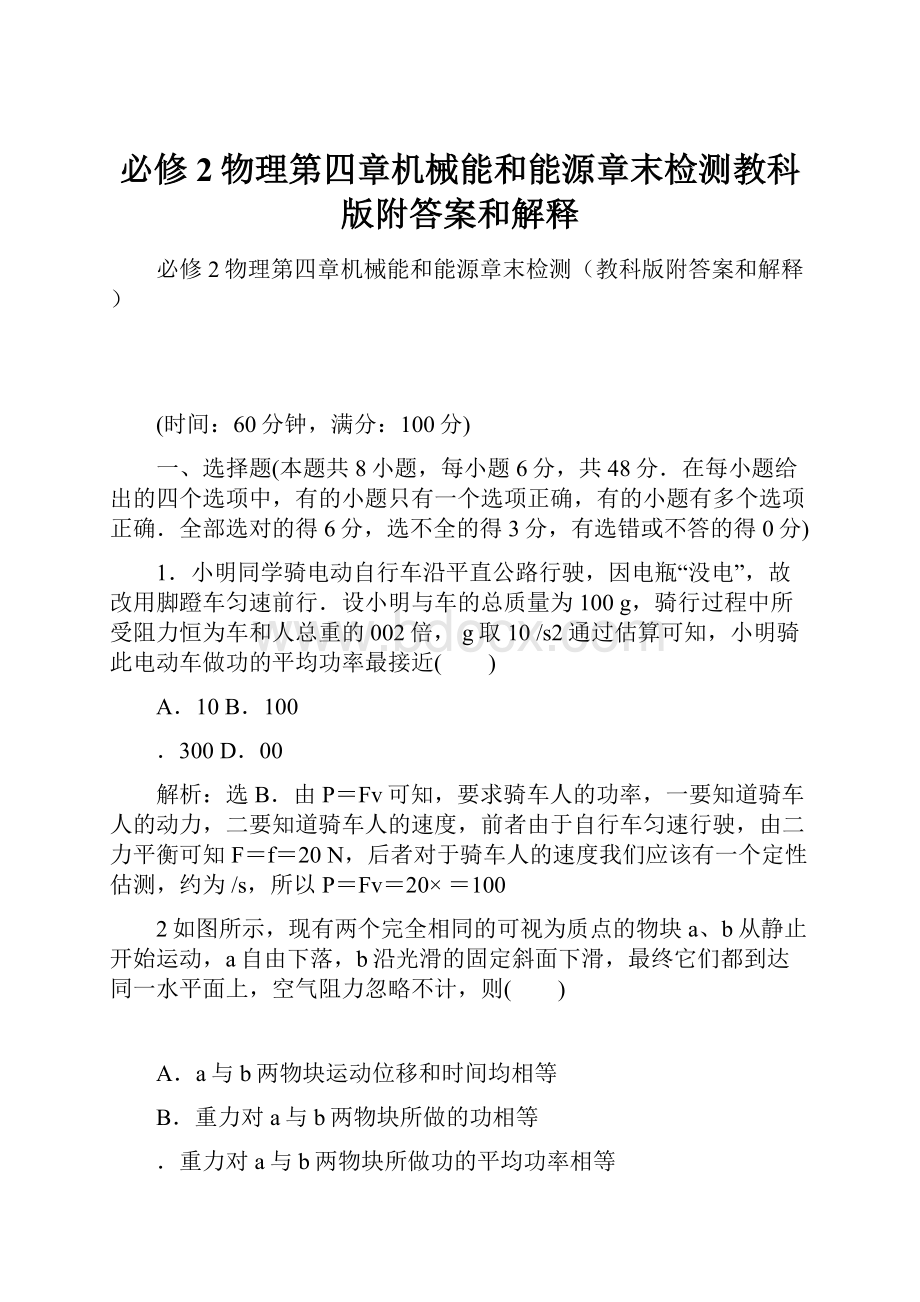 必修2物理第四章机械能和能源章末检测教科版附答案和解释.docx