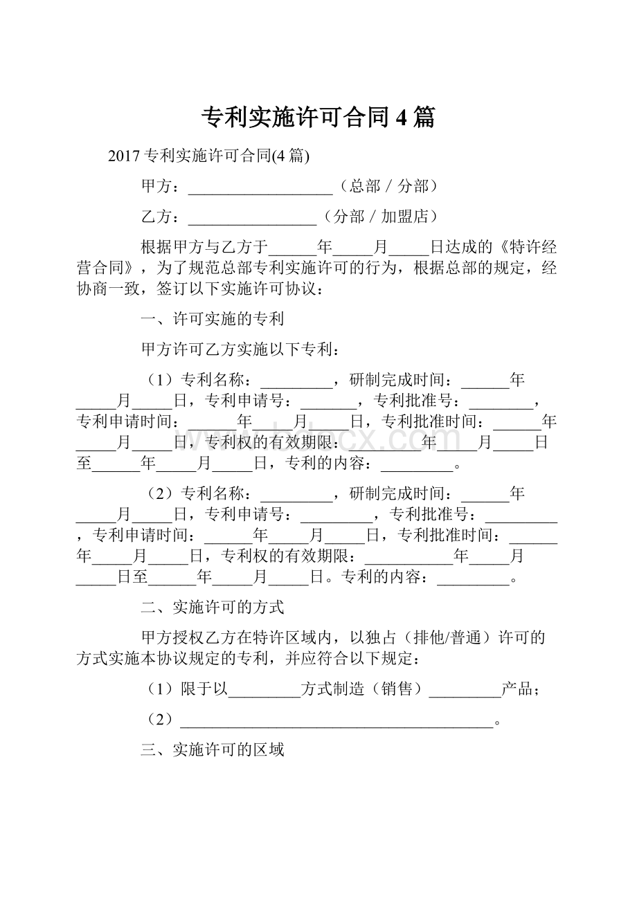 专利实施许可合同4篇.docx_第1页