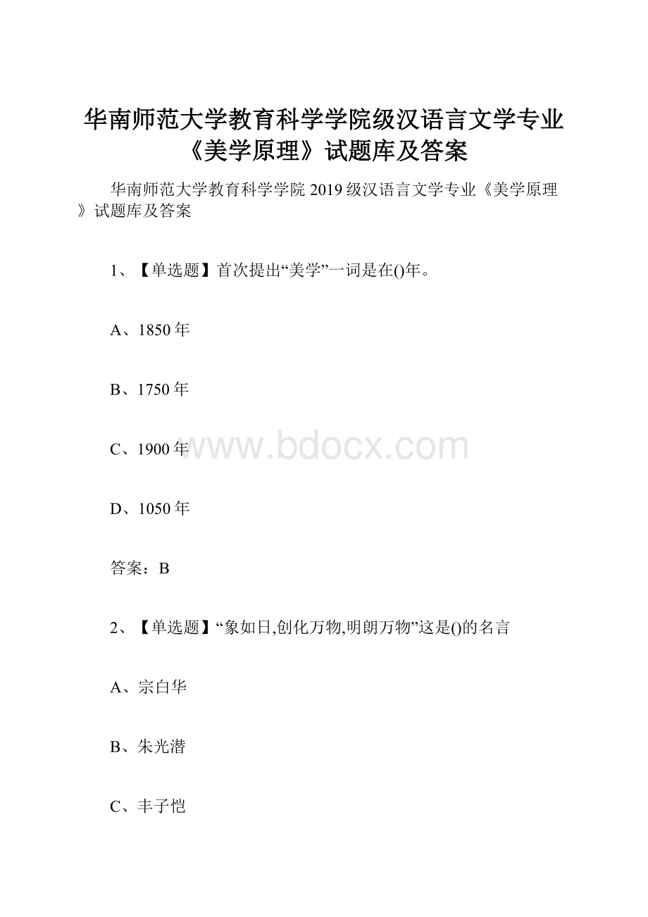 华南师范大学教育科学学院级汉语言文学专业《美学原理》试题库及答案.docx