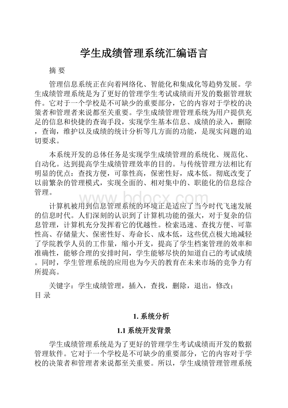 学生成绩管理系统汇编语言.docx