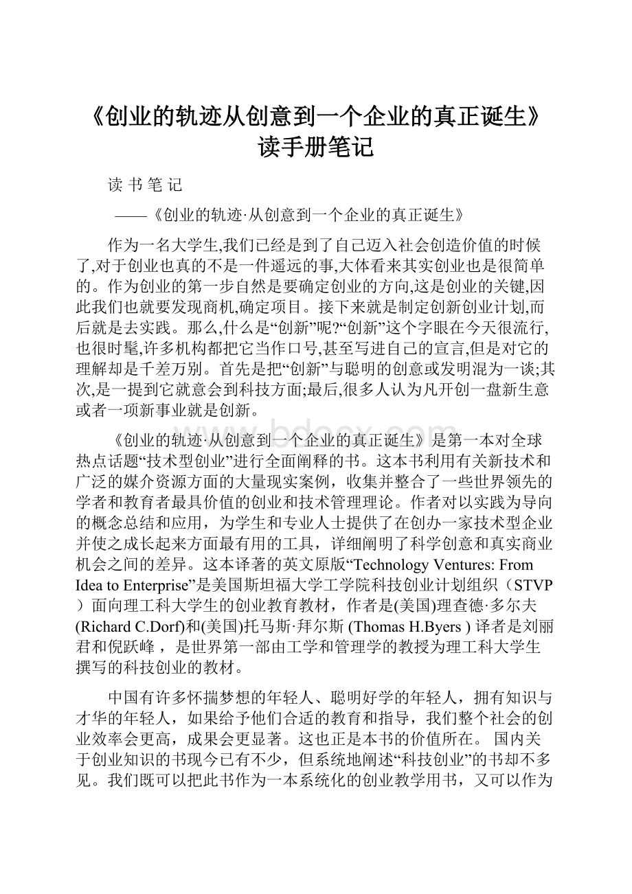 《创业的轨迹从创意到一个企业的真正诞生》读手册笔记.docx