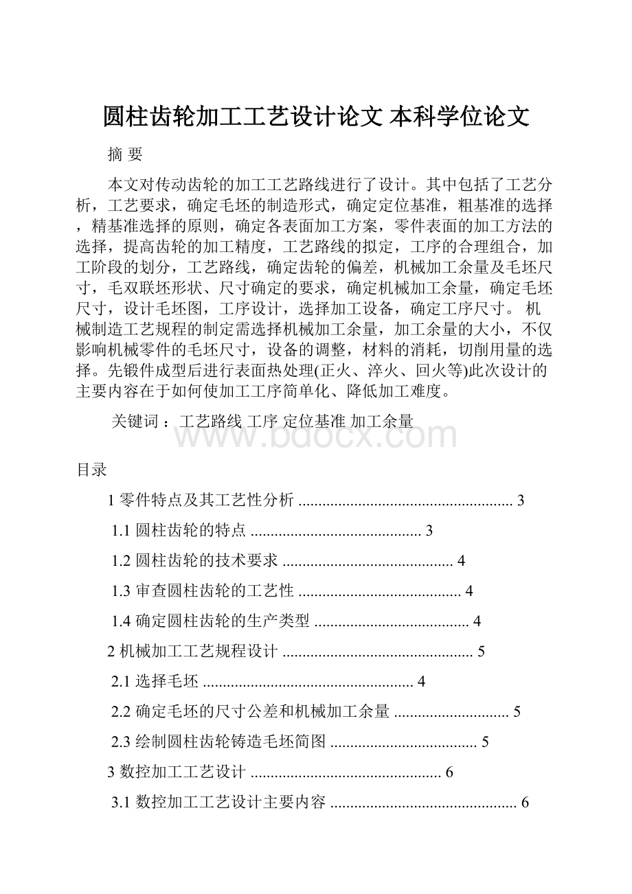 圆柱齿轮加工工艺设计论文 本科学位论文.docx_第1页