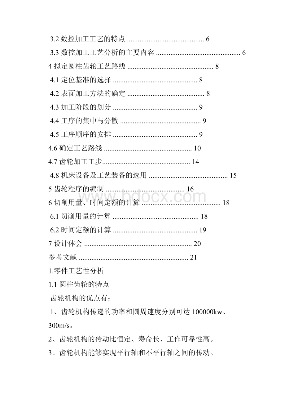 圆柱齿轮加工工艺设计论文 本科学位论文.docx_第2页