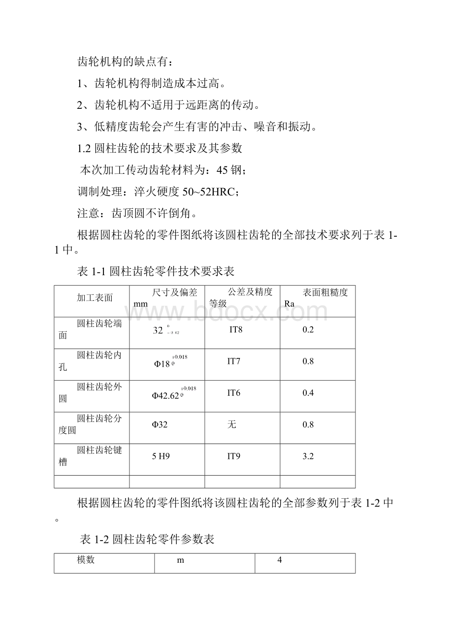 圆柱齿轮加工工艺设计论文 本科学位论文.docx_第3页