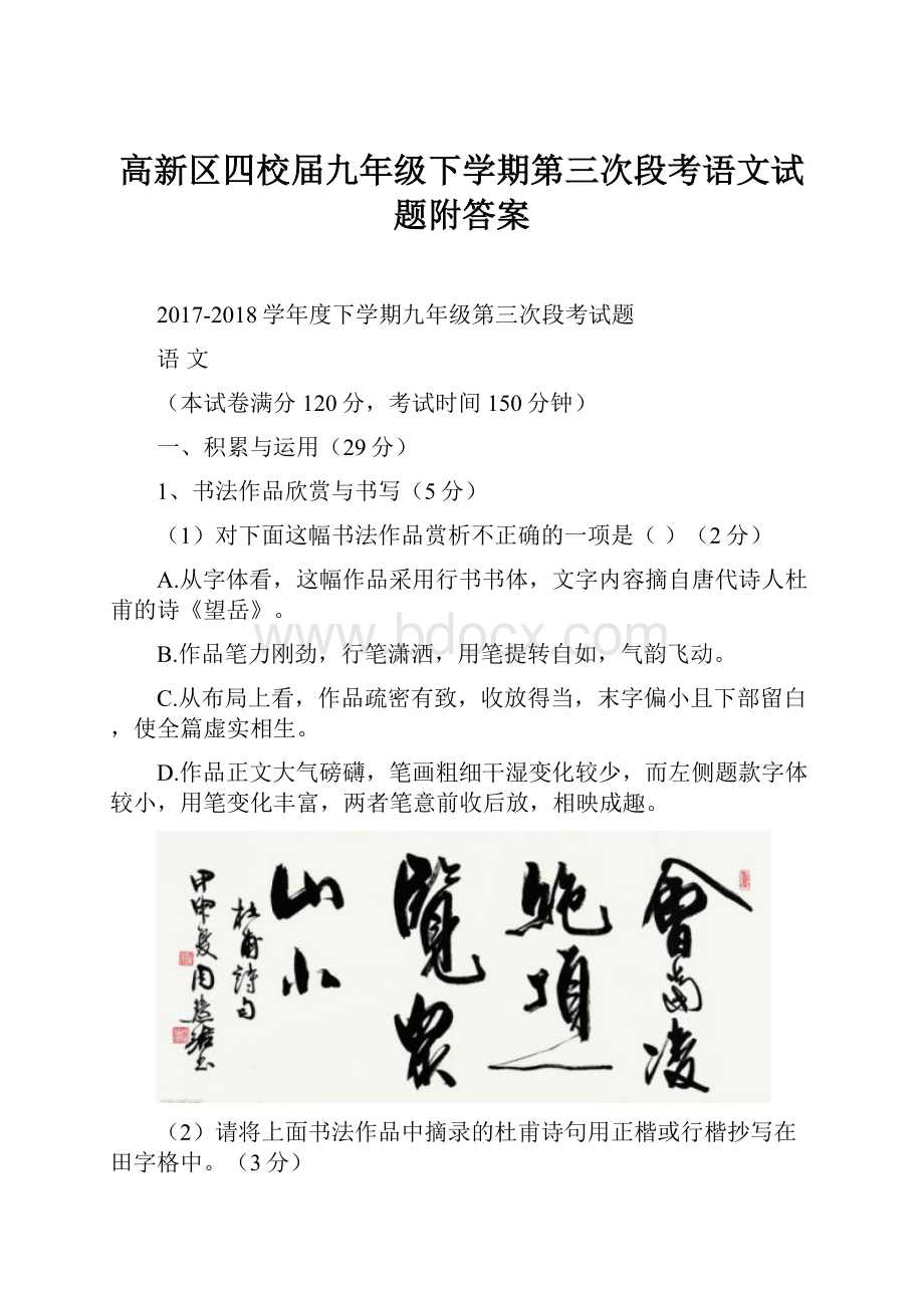 高新区四校届九年级下学期第三次段考语文试题附答案.docx_第1页