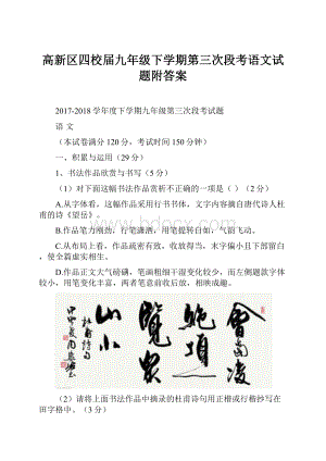 高新区四校届九年级下学期第三次段考语文试题附答案.docx