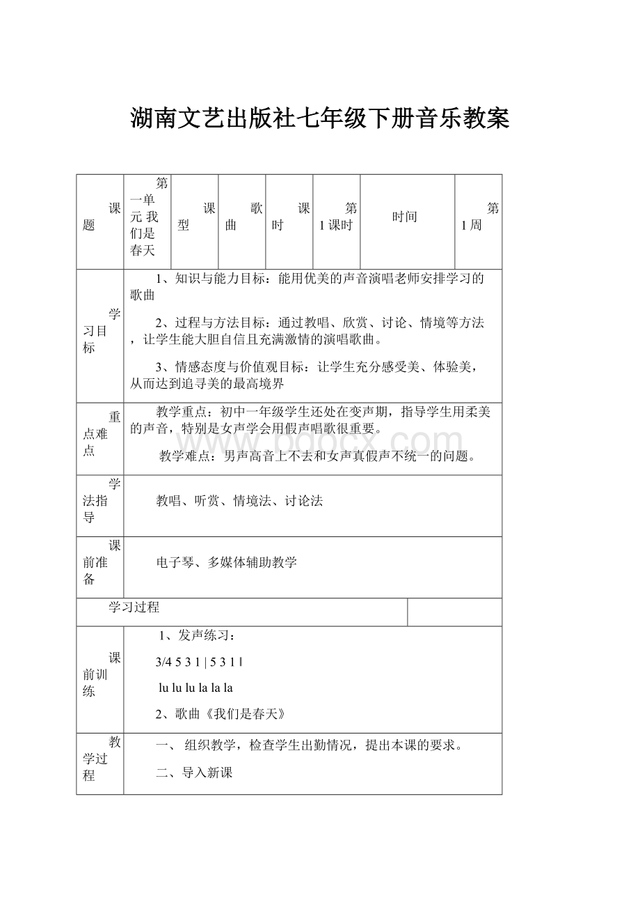 湖南文艺出版社七年级下册音乐教案.docx