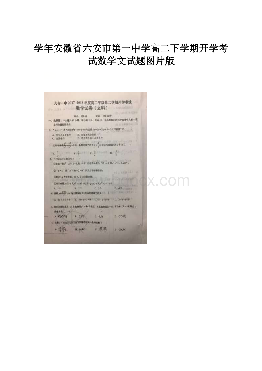 学年安徽省六安市第一中学高二下学期开学考试数学文试题图片版.docx