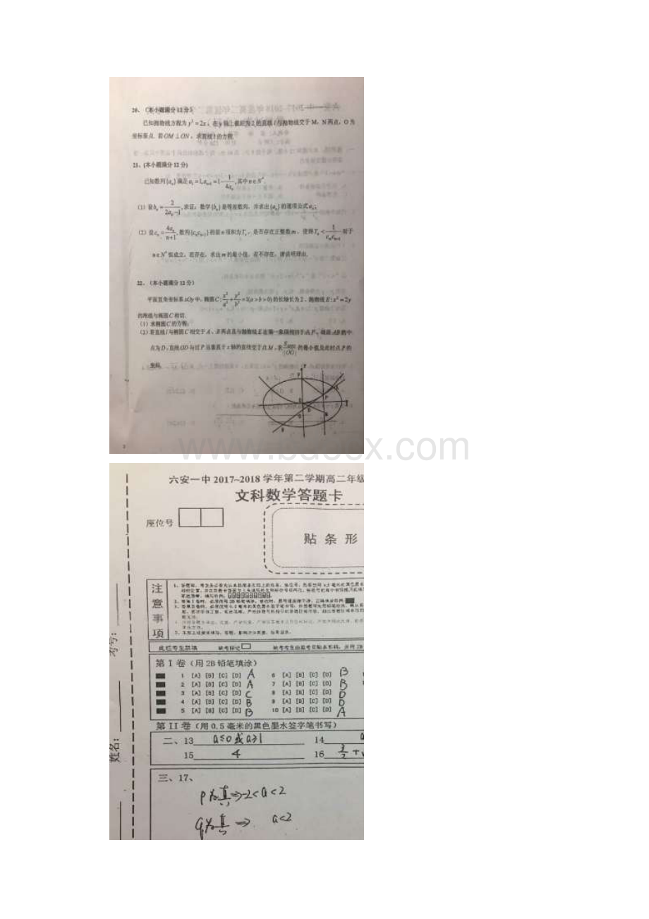 学年安徽省六安市第一中学高二下学期开学考试数学文试题图片版.docx_第3页