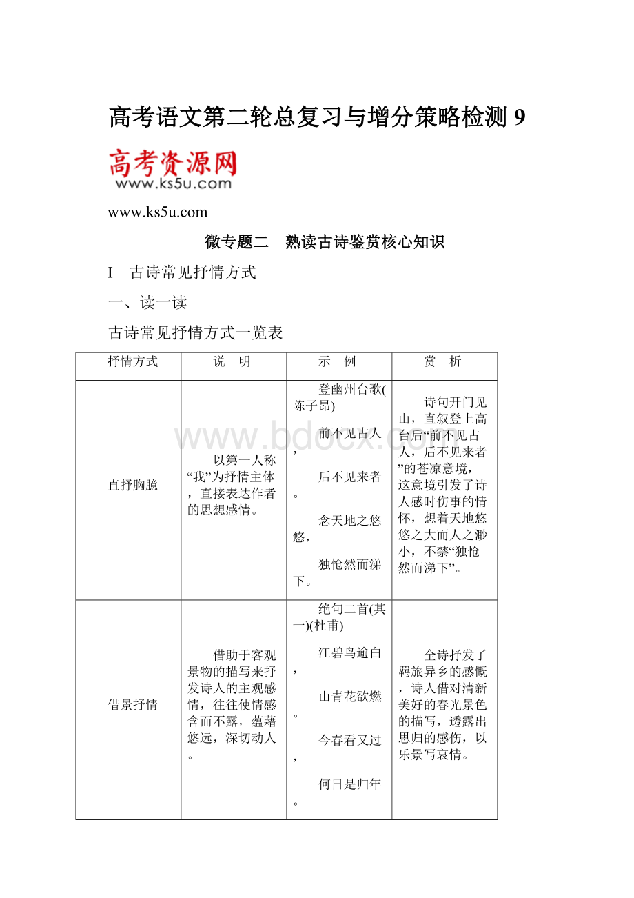 高考语文第二轮总复习与增分策略检测9.docx_第1页