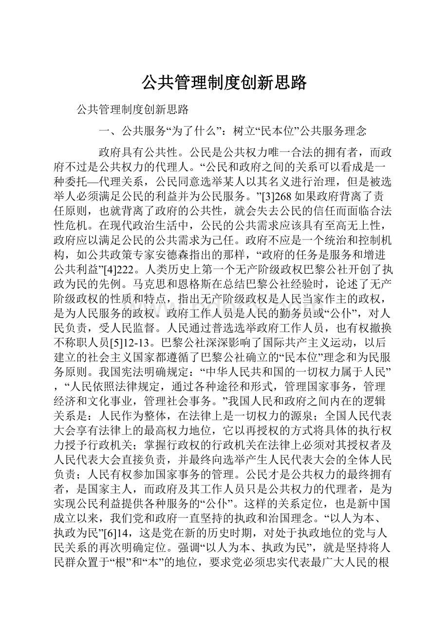 公共管理制度创新思路.docx_第1页