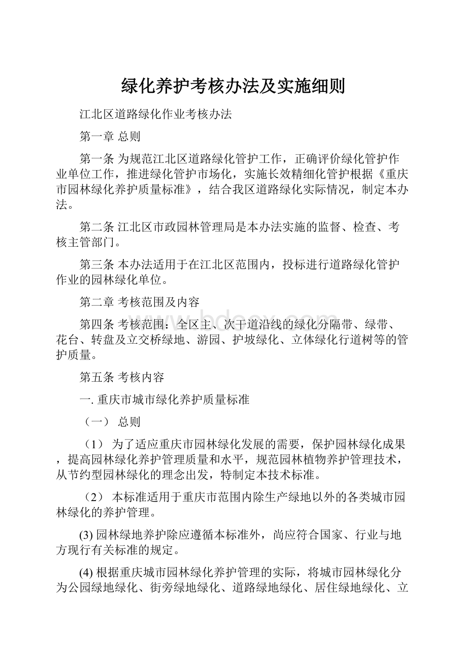 绿化养护考核办法及实施细则.docx