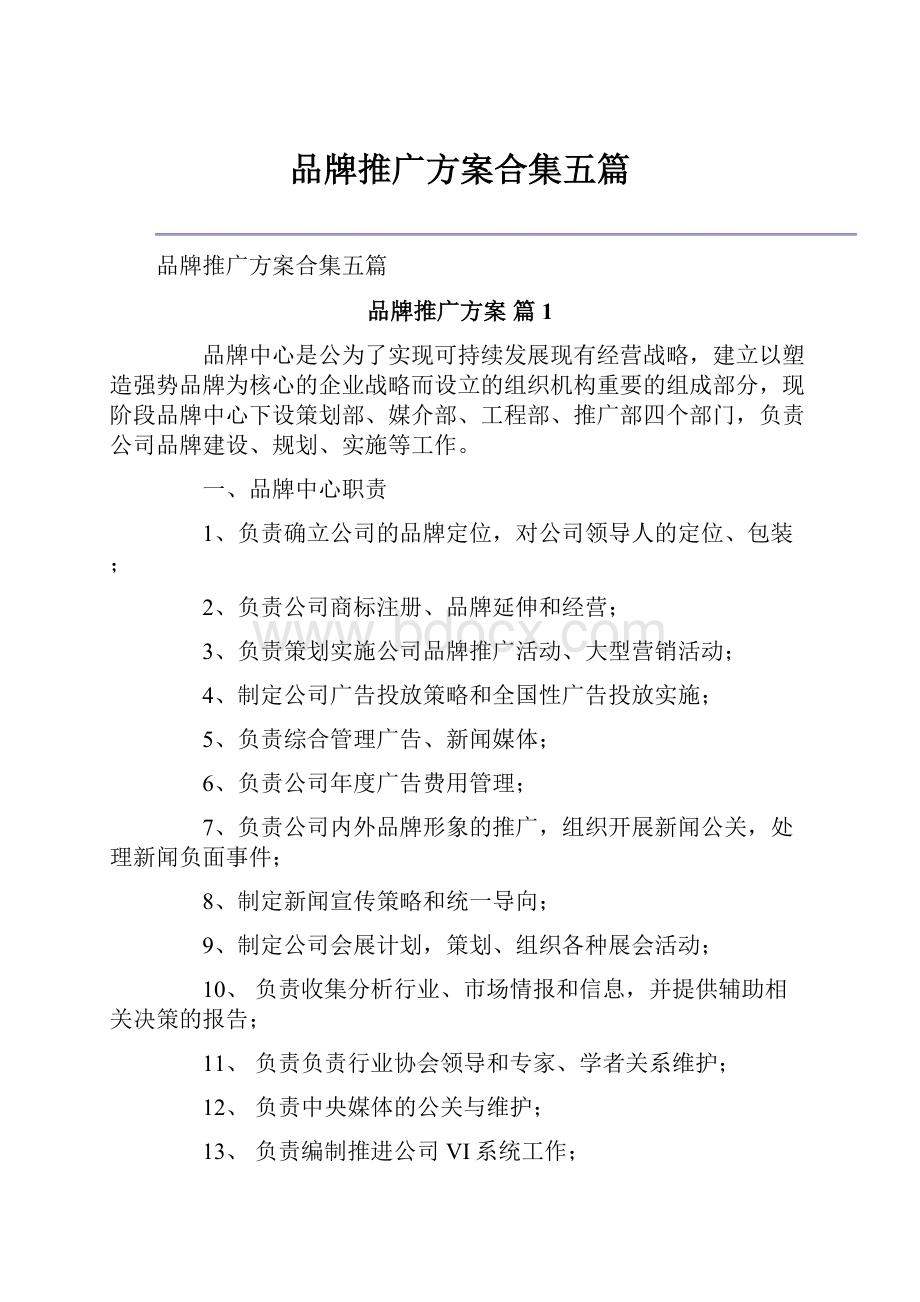 品牌推广方案合集五篇.docx