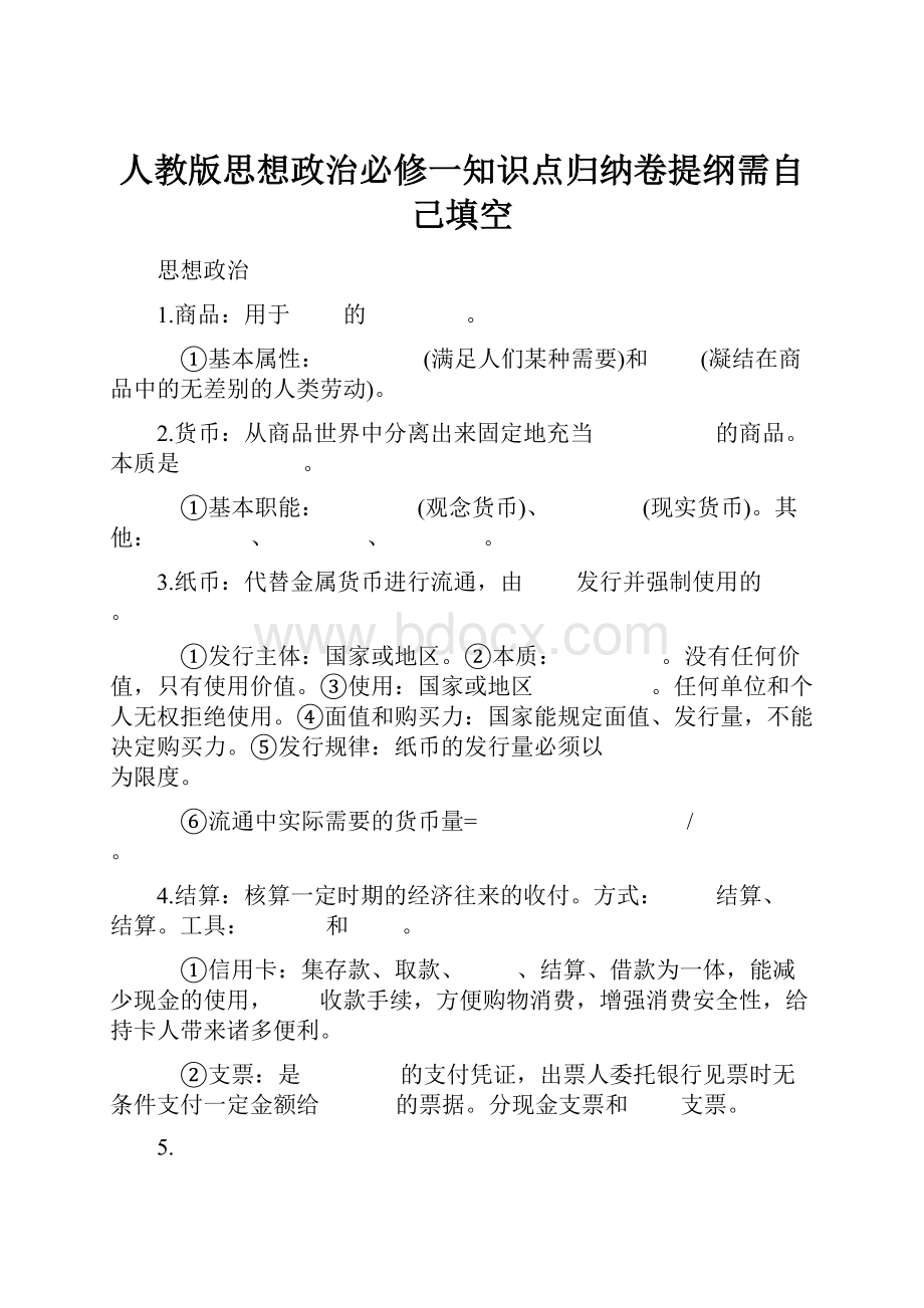 人教版思想政治必修一知识点归纳卷提纲需自己填空.docx