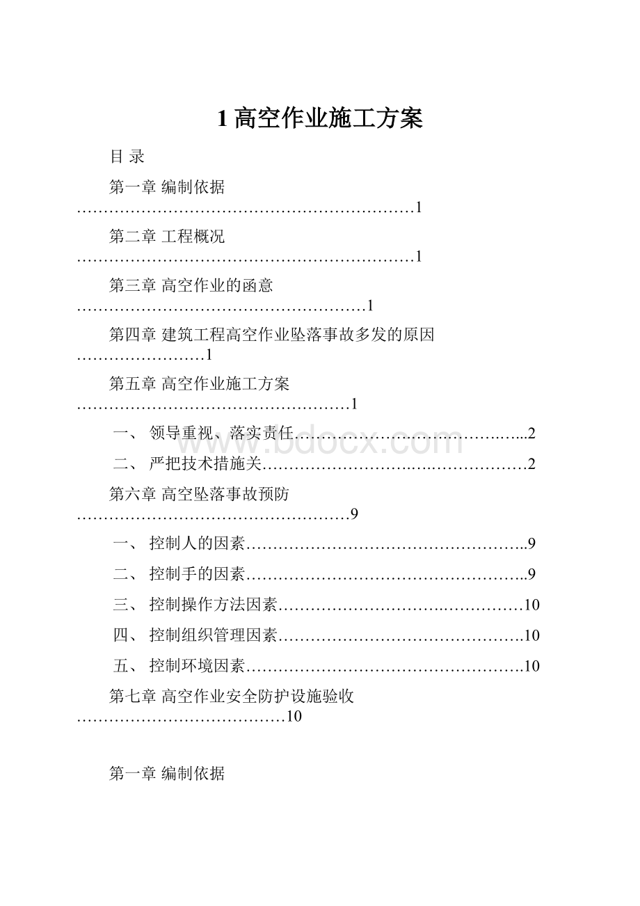 1高空作业施工方案.docx