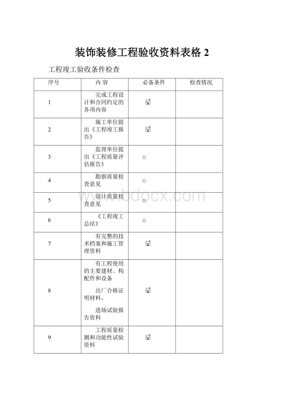 装饰装修工程验收资料表格2.docx_第1页