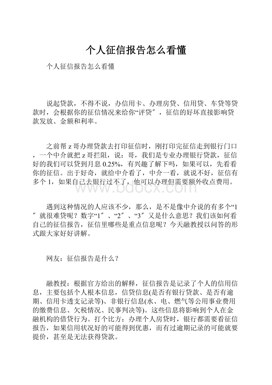 个人征信报告怎么看懂.docx