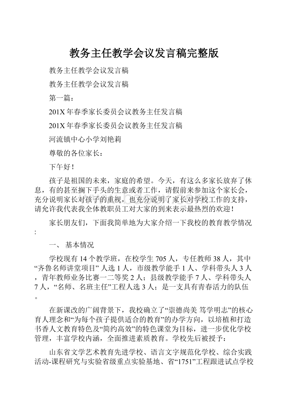 教务主任教学会议发言稿完整版.docx