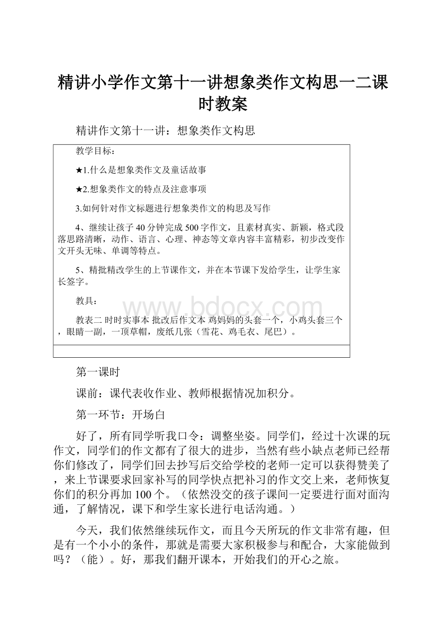 精讲小学作文第十一讲想象类作文构思一二课时教案.docx