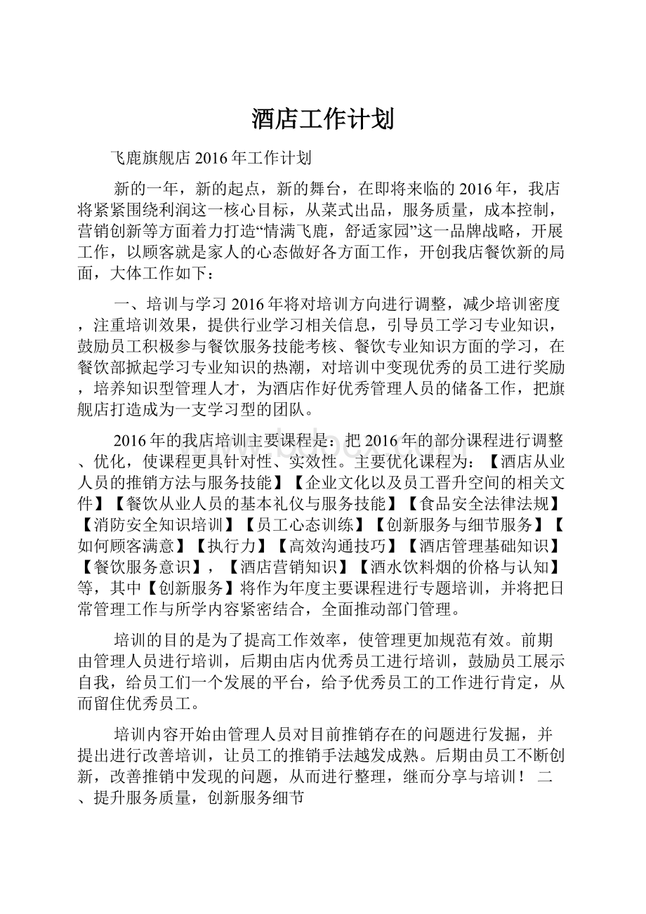 酒店工作计划.docx_第1页